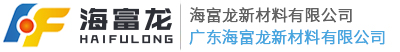 海富龍新材料有限公司
